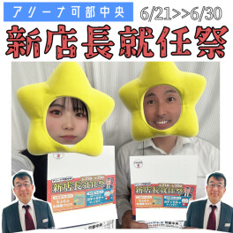 ＼超お得！／新店長就任祭☆☆☆